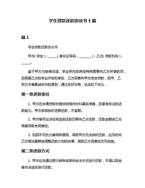 学生贷款还款协议书5篇