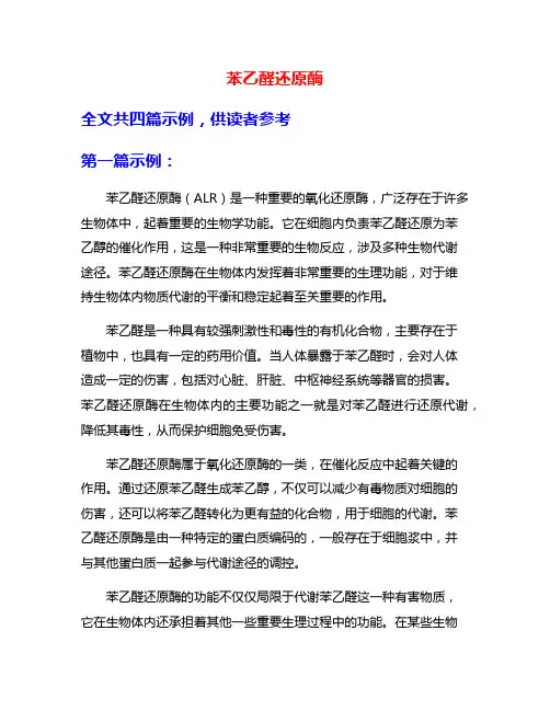 苯乙醛还原酶