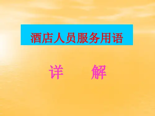 酒店服务用语