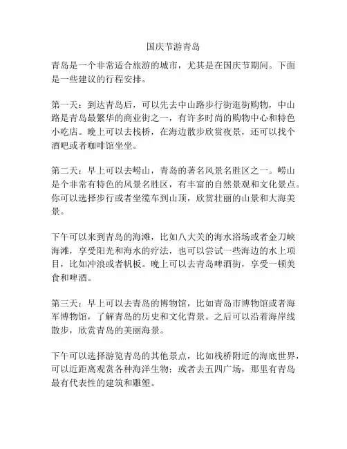 国庆节游青岛