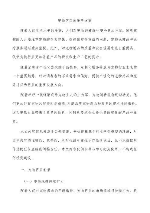 宠物店定价策略方案