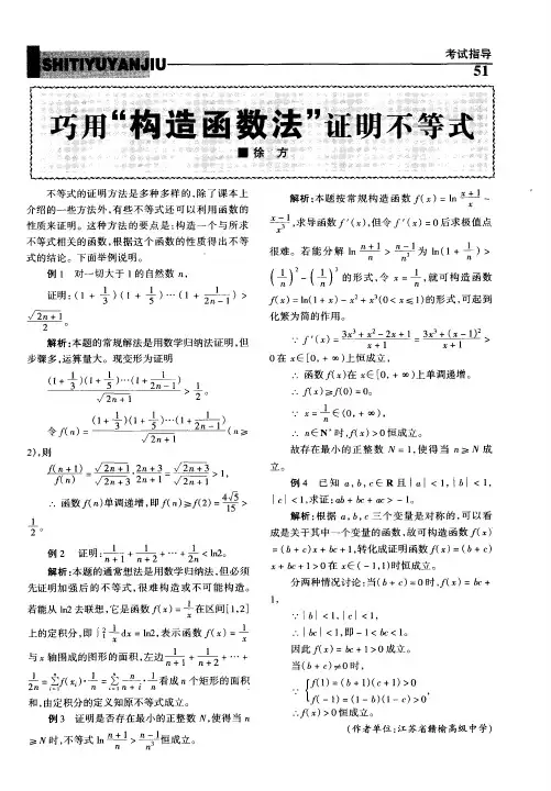 巧用“构造函数法”证明不等式
