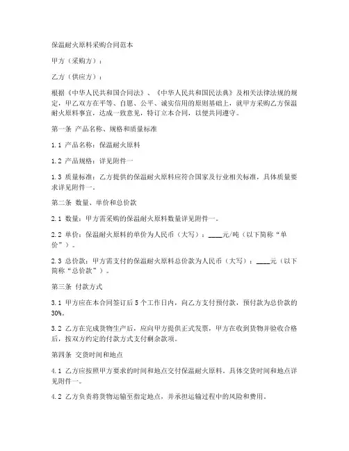 保温耐火原料采购合同范本