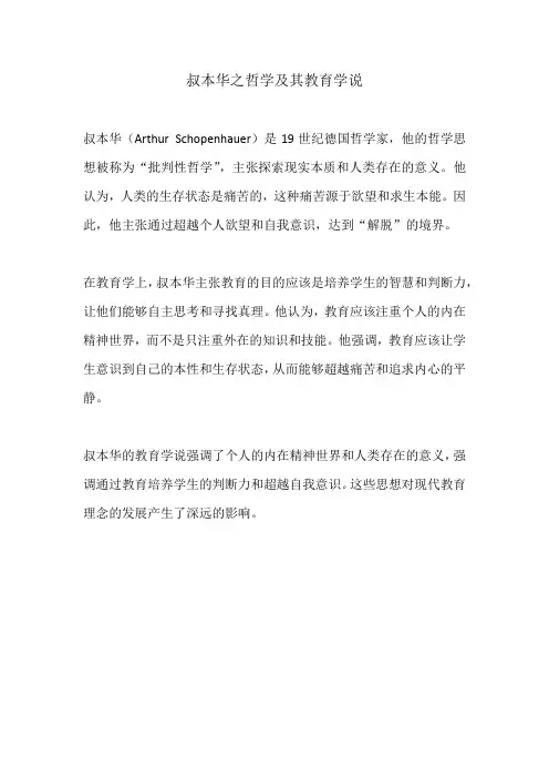 叔本华之哲学及其教育学说