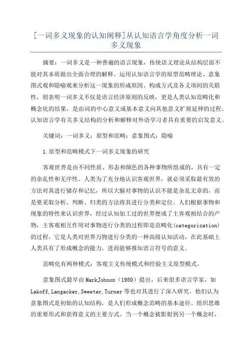[一词多义现象的认知阐释]从认知语言学角度分析一词多义现象