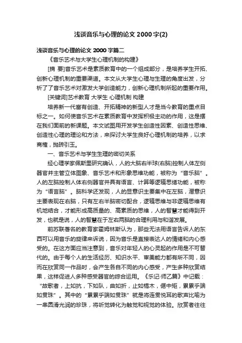 浅谈音乐与心理的论文2000字（2）