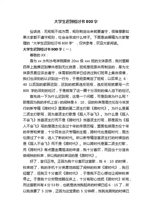 大学生迟到检讨书800字