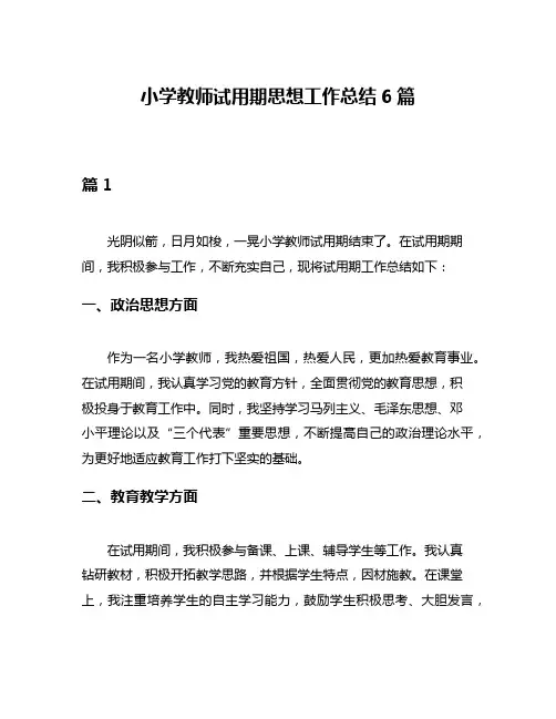 小学教师试用期思想工作总结6篇