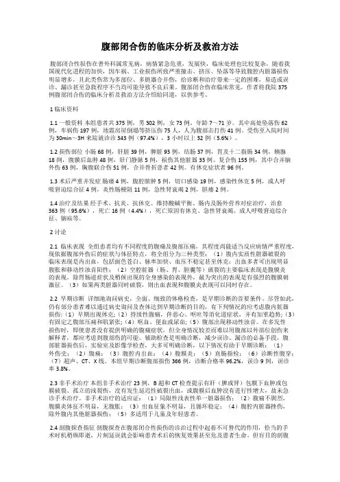 腹部闭合伤的临床分析及救治方法