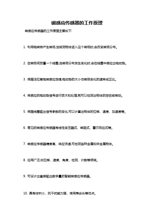 磁感应传感器的工作原理
