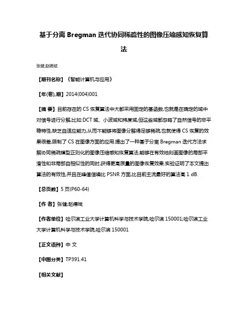基于分离Bregman迭代协同稀疏性的图像压缩感知恢复算法