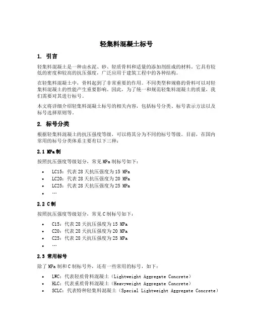 轻集料混凝土标号