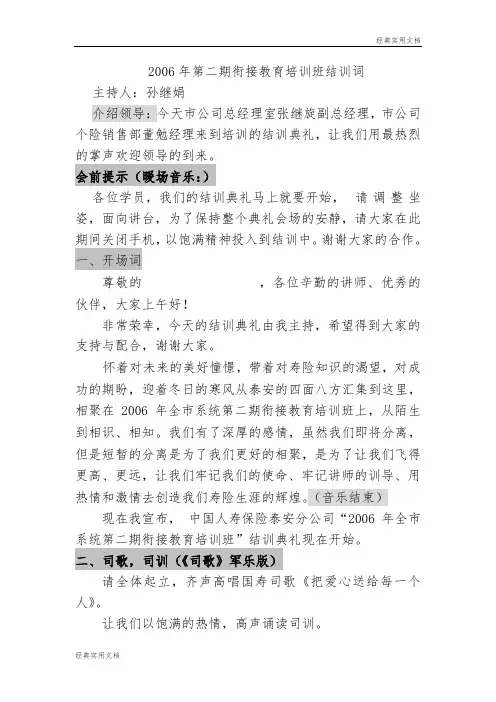 【经典】衔接结训主持词