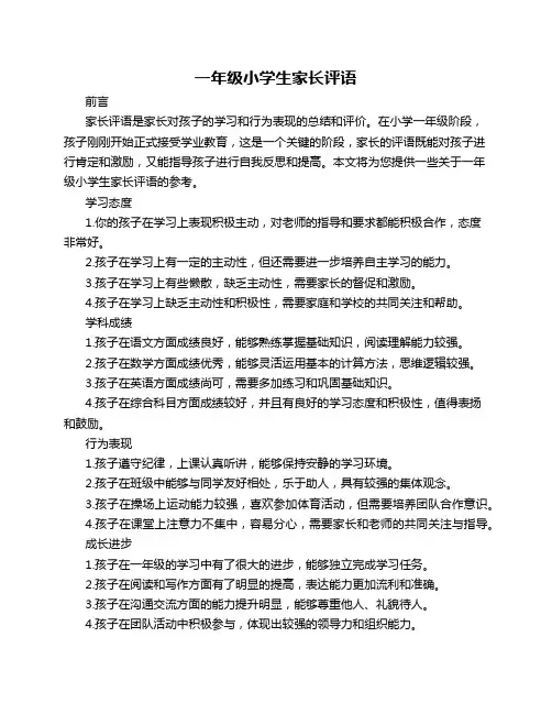 一年级小学生家长评语