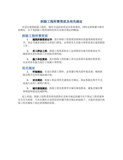 拆除工程需要什么资质,哪里规定的