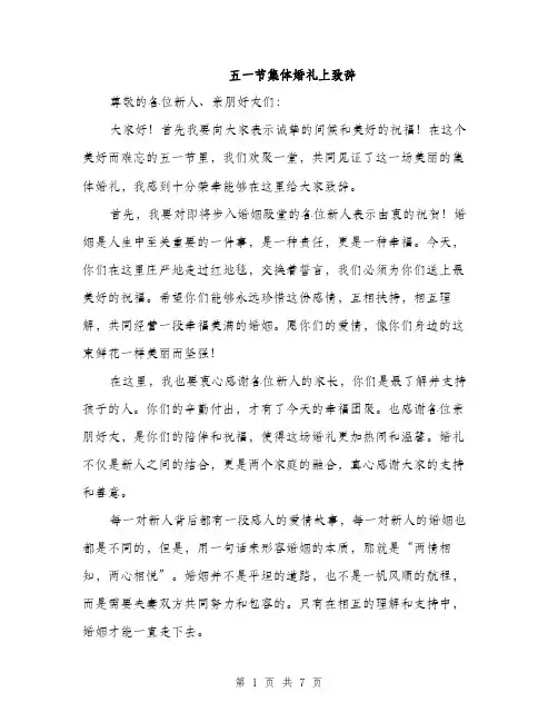 五一节集体婚礼上致辞(4篇)