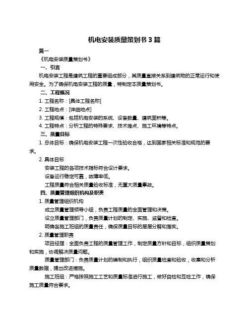 机电安装质量策划书3篇