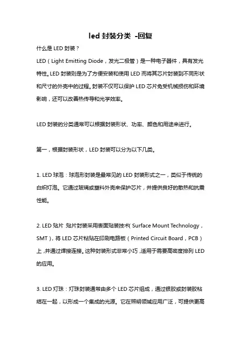 led封装分类 -回复