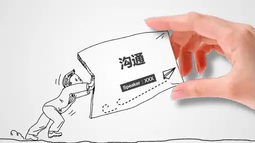 管理学原理沟通小组展示ppt