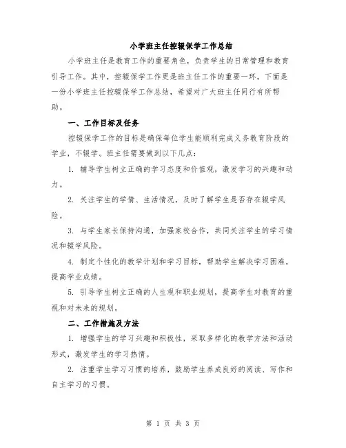 小学班主任控辍保学工作总结