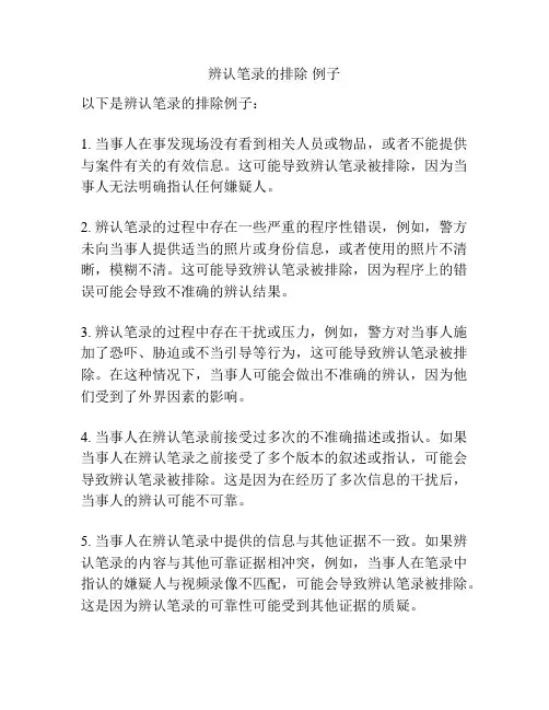 辨认笔录的排除 例子