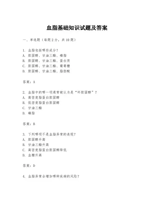 血脂基础知识试题及答案