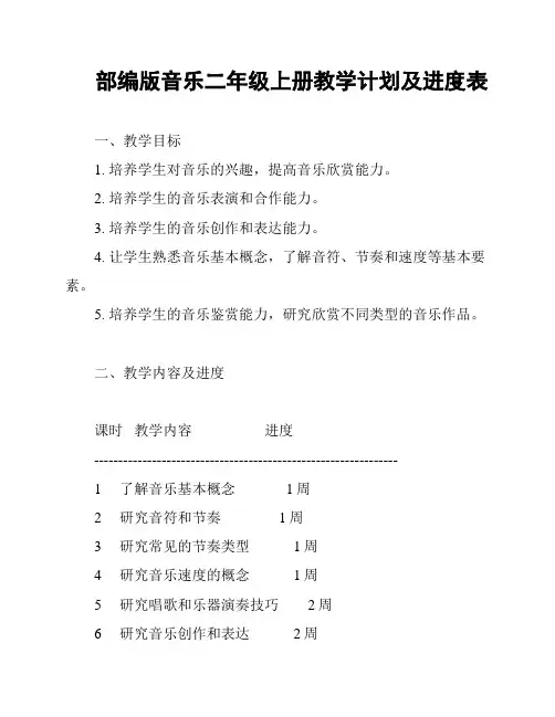 部编版音乐二年级上册教学计划及进度表