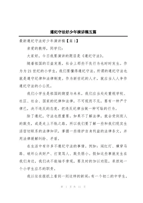 遵纪守法好少年演讲稿五篇