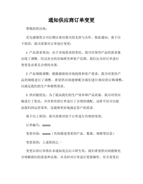 通知供应商订单变更