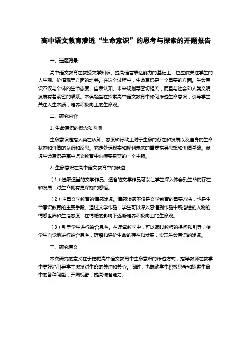 高中语文教育渗透“生命意识”的思考与探索的开题报告