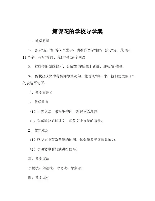 第课花的学校导学案