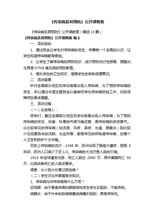 《传染病及其预防》公开课教案（精选13篇）