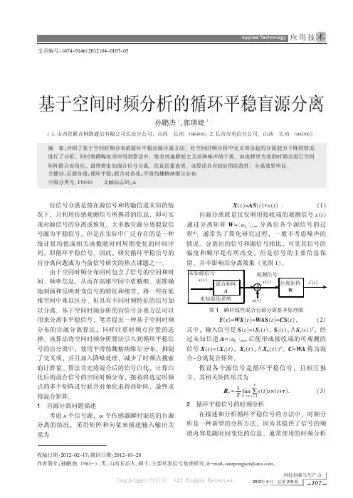 基于空间时频分析的循环平稳盲源分离