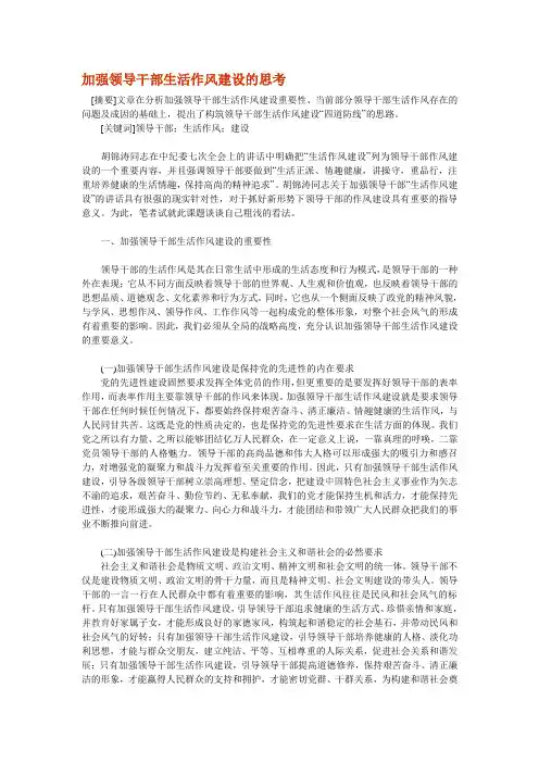 加强领导干部生活作风建设的思考