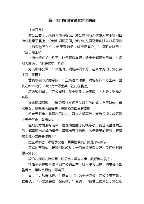 高一鸿门宴原文译文对照翻译