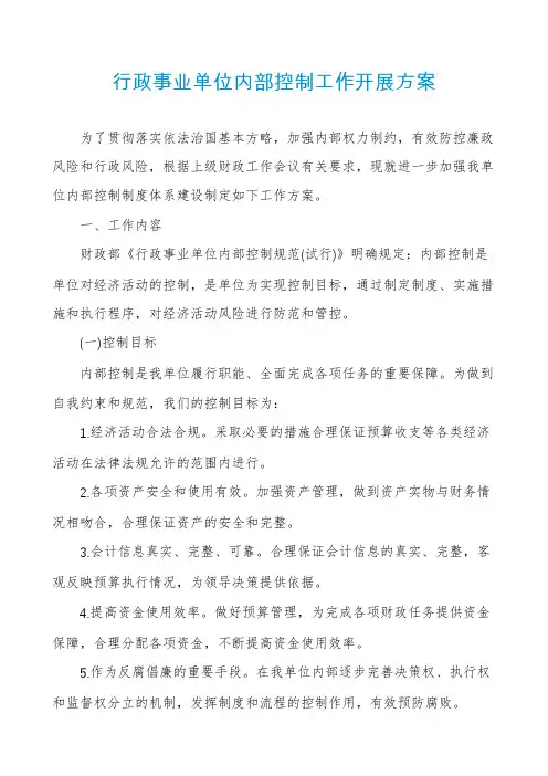 行政事业单位内部控制工作开展方案