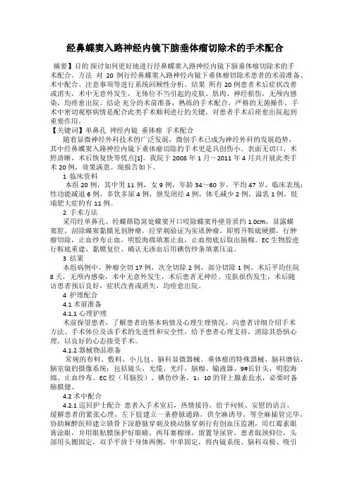 经鼻蝶窦入路神经内镜下脑垂体瘤切除术的手术配合