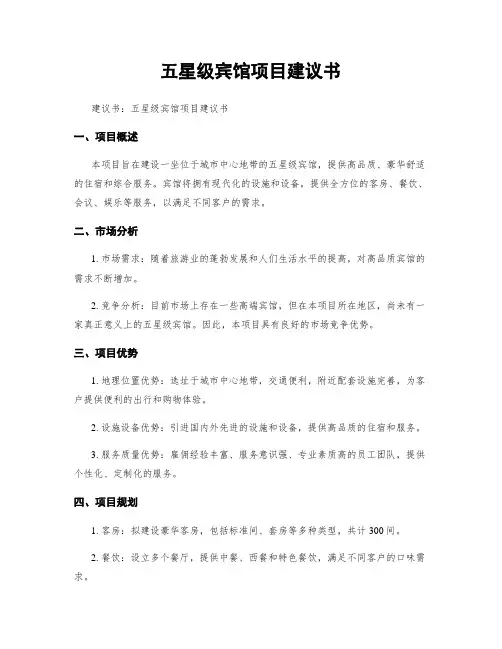 五星级宾馆项目建议书