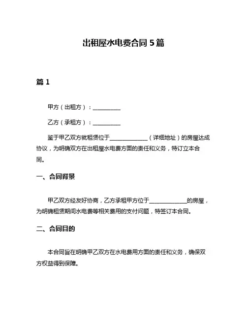 出租屋水电费合同5篇