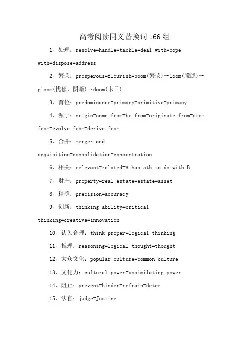 高考阅读同义替换词166组