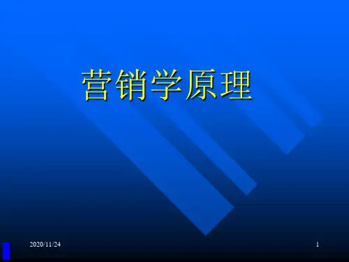 【培训课件】营销学原理