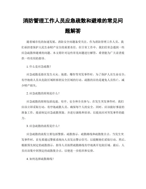 消防管理工作人员应急疏散和避难的常见问题解答