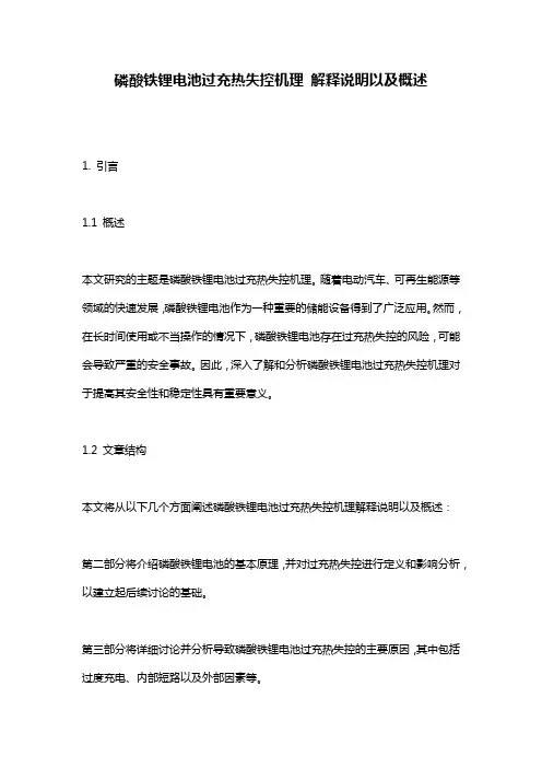 磷酸铁锂电池过充热失控机理_解释说明以及概述