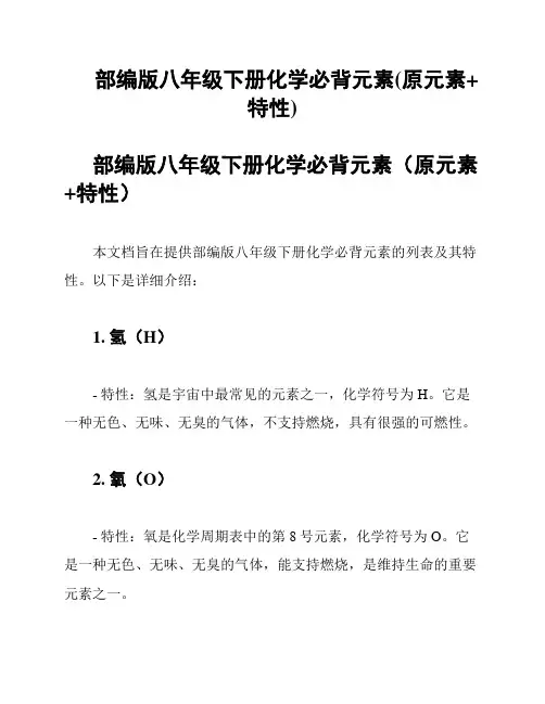 部编版八年级下册化学必背元素(原元素+特性)