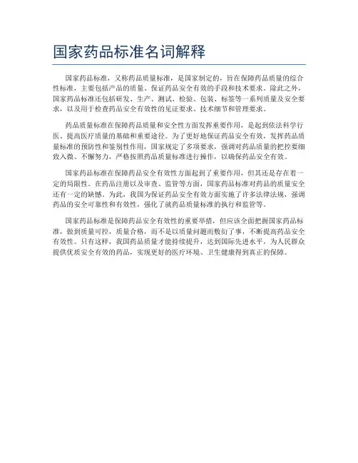国家药品标准名词解释