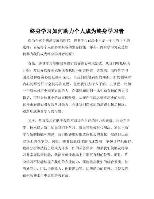 终身学习如何助力个人成为终身学习者