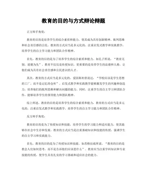教育的目的与方式辩论辩题
