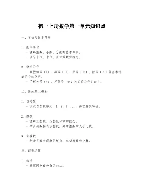 初一上册数学第一单元知识点