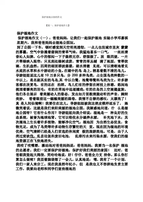 公园作文之保护湿地公园的作文