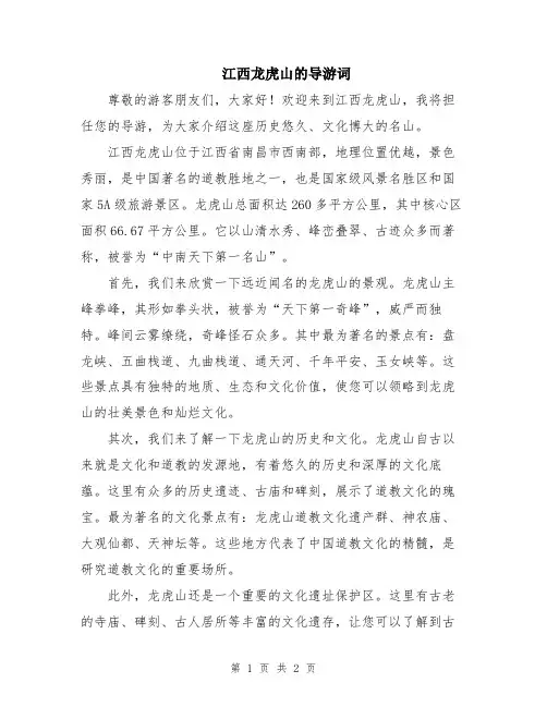 江西龙虎山的导游词